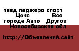 тнвд паджеро спорт 2.5 › Цена ­ 7 000 - Все города Авто » Другое   . Новосибирская обл.